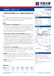 三季度归母净利增长39%,延续良好的增长态势