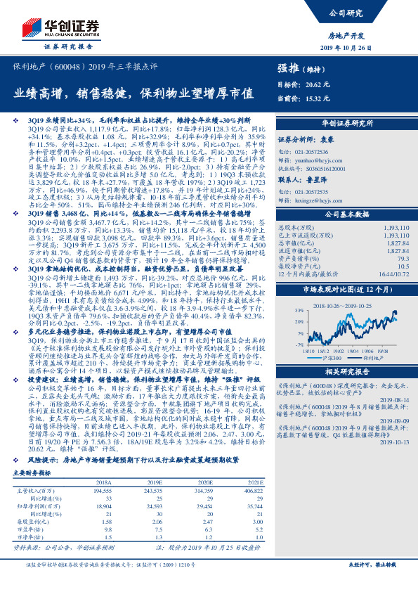 2019年三季报点评：业绩高增，销售稳健，保利物业望增厚市值