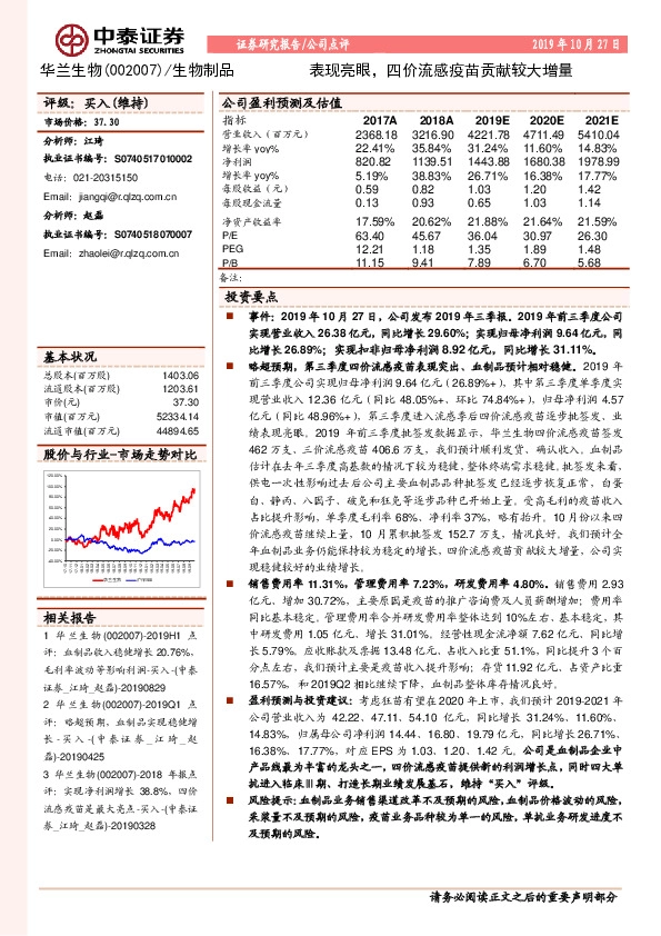 表现亮眼，四价流感疫苗贡献较大增量