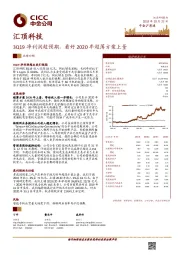 3Q19净利润超预期，看好2020年超薄方案上量