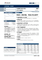 2019年三季报点评：ROE小幅回落，ROA同比持平