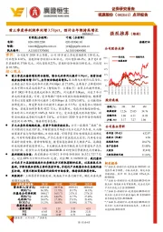 点评报告:前三季度净利润率同增3.51pct,预计全年维持高增长