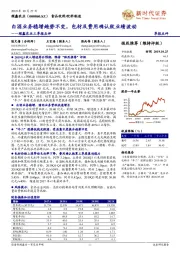 顺鑫农业三季报点评:白酒业务稳增趋势不变,包材及费用确认致业绩波动
