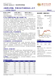 古井贡酒三季报点评:业绩符合预期,季度任务节奏影响收入水平