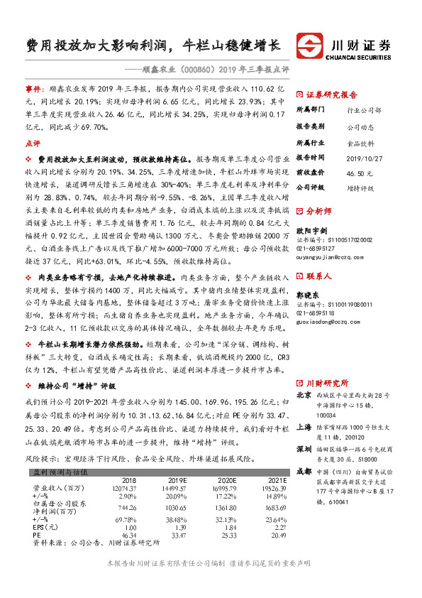 2019年三季报点评：费用投放加大影响利润，牛栏山稳健增长