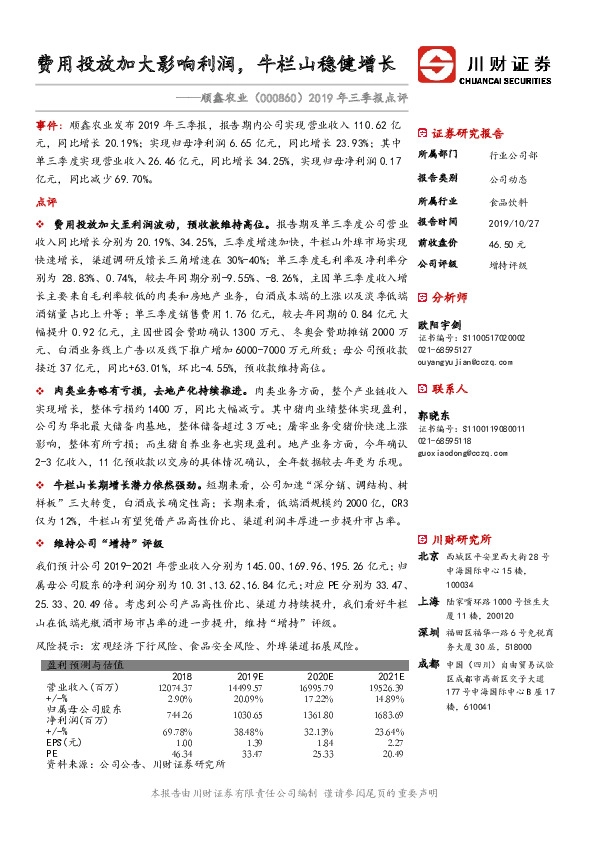 2019年三季报点评：费用投放加大影响利润，牛栏山稳健增长