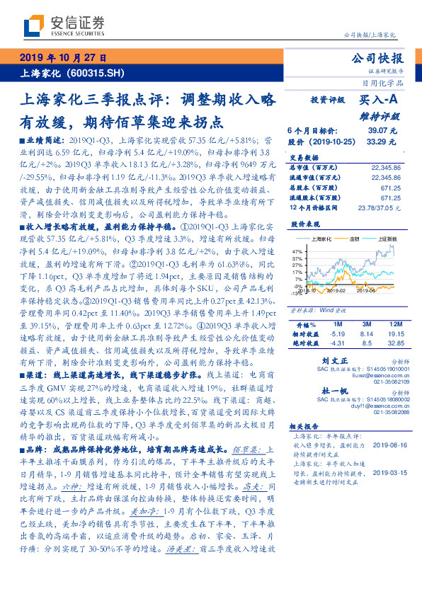 上海家化三季报点评：调整期收入略有放缓，期待佰草集迎来拐点