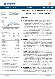 2019年三季报点评：销量与ASP齐升，毛利率带动单车盈利共振