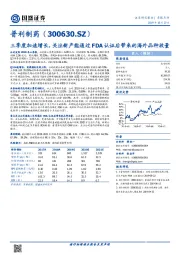 三季度加速增长，关注新产能通过FDA认证后带来的海外品种放量