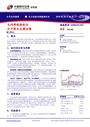 毛利率短期承压 扩产降本支撑业绩