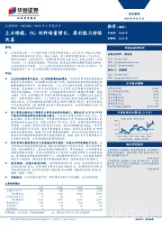 2019年三季报点评：主业维稳，5G材料销量增长，盈利能力持续改善