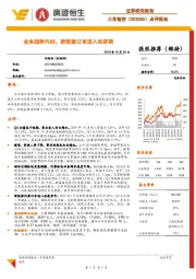 点评报告：业务趋势向好，新能源订单进入收获期