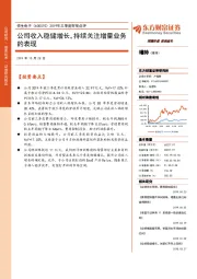 2019年三季度财报点评：公司收入稳健增长，持续关注增量业务的表现