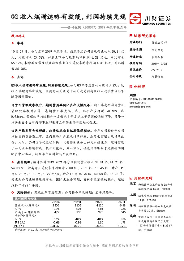 2019年三季报点评：Q3收入端增速略有放缓，利润持续兑现