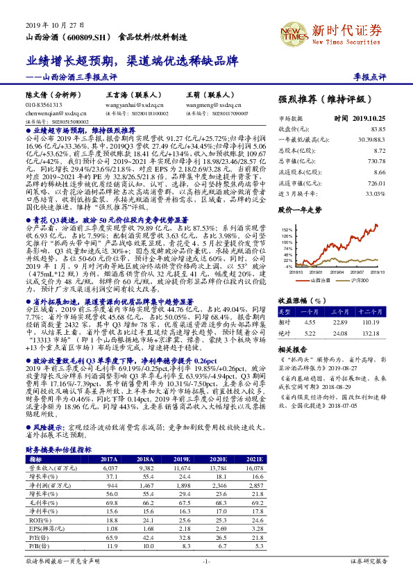 山西汾酒三季报点评：业绩增长超预期，渠道端优选稀缺品牌