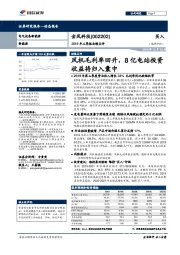 2019年三季报业绩点评：风机毛利率回升，8亿电站投资收益将归入囊中