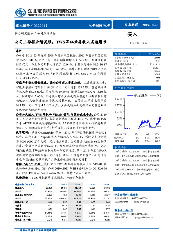 公司三季报业绩亮眼，TWS耳机业务收入高速增长