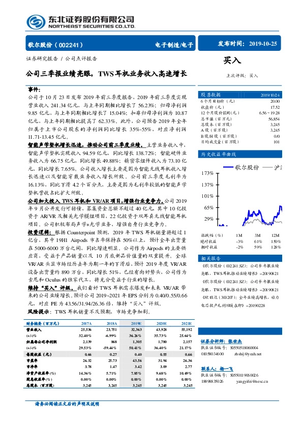 公司三季报业绩亮眼，TWS耳机业务收入高速增长