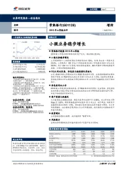 2019年三季报点评：小微业务稳步增长