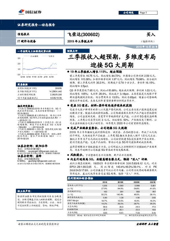 2019年三季报点评：三季报收入超预期，多维度布局迎接5G大周期