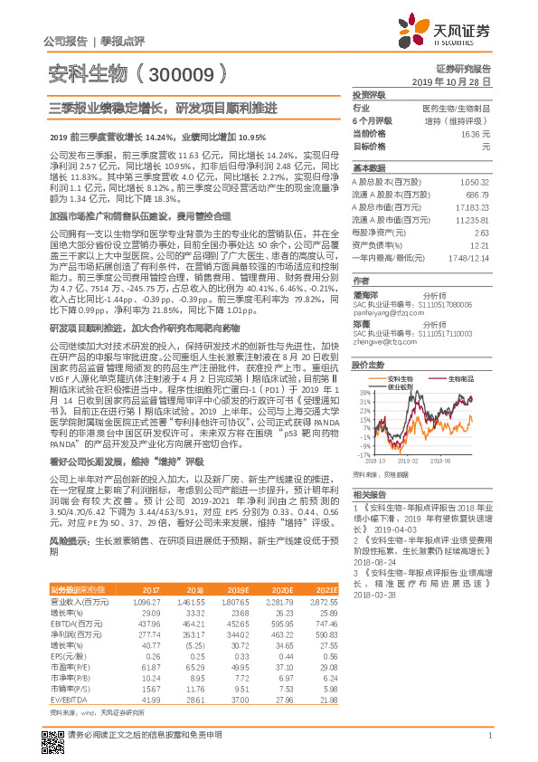 三季报业绩稳定增长，研发项目顺利推进