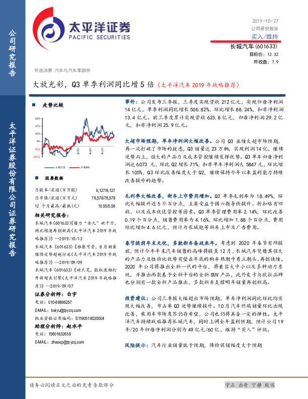 大放光彩，Q3单季利润同比增5倍（太平洋汽车2019年战略推荐）