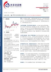 大放光彩，Q3单季利润同比增5倍（太平洋汽车2019年战略推荐）