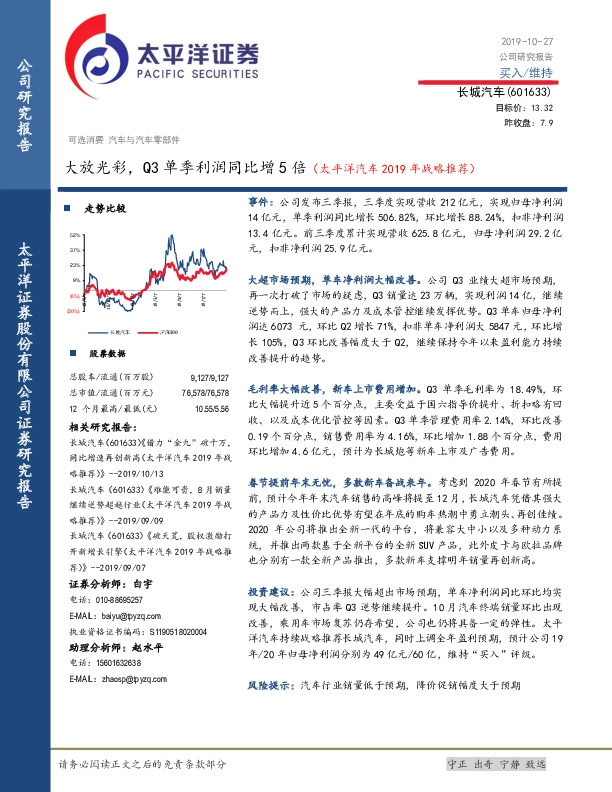 大放光彩，Q3单季利润同比增5倍（太平洋汽车2019年战略推荐）