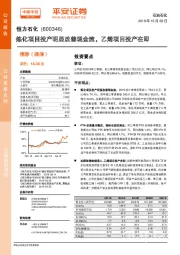 炼化项目投产明显改善现金流,乙烯项目投产在即