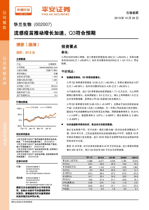 流感疫苗推动增长加速，Q3符合预期