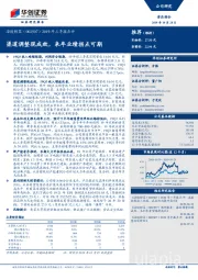 2019年三季报点评：渠道调整现成效，来年业绩拐点可期