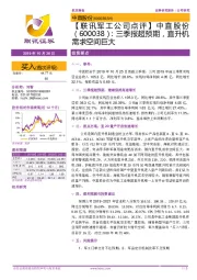 【联讯军工公司点评】中直股份:三季报超预期,直升机需求空间巨大