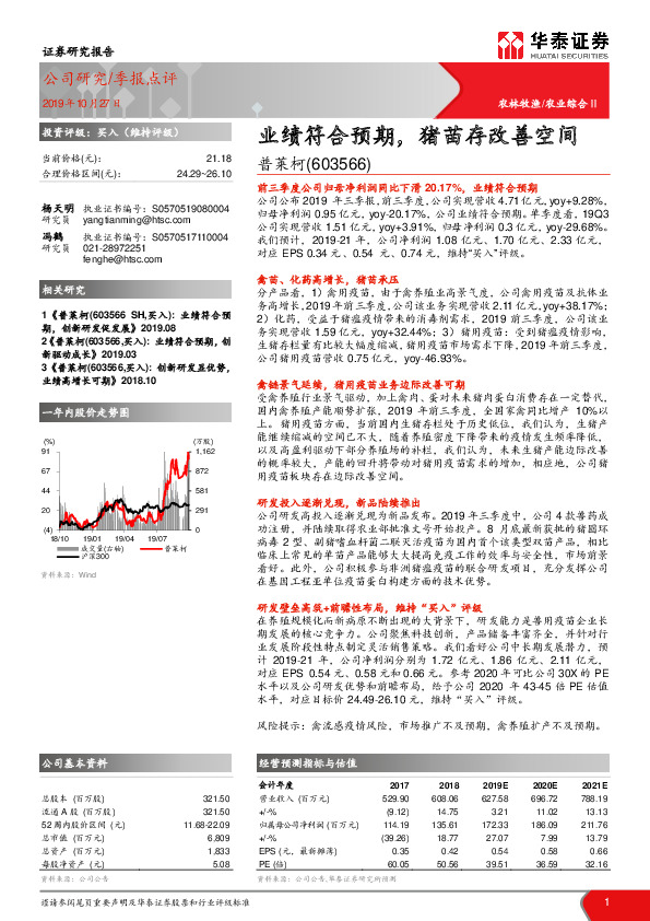 业绩符合预期，猪苗存改善空间