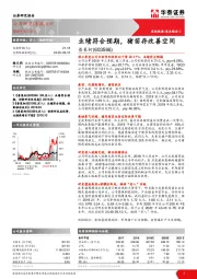 业绩符合预期,猪苗存改善空间