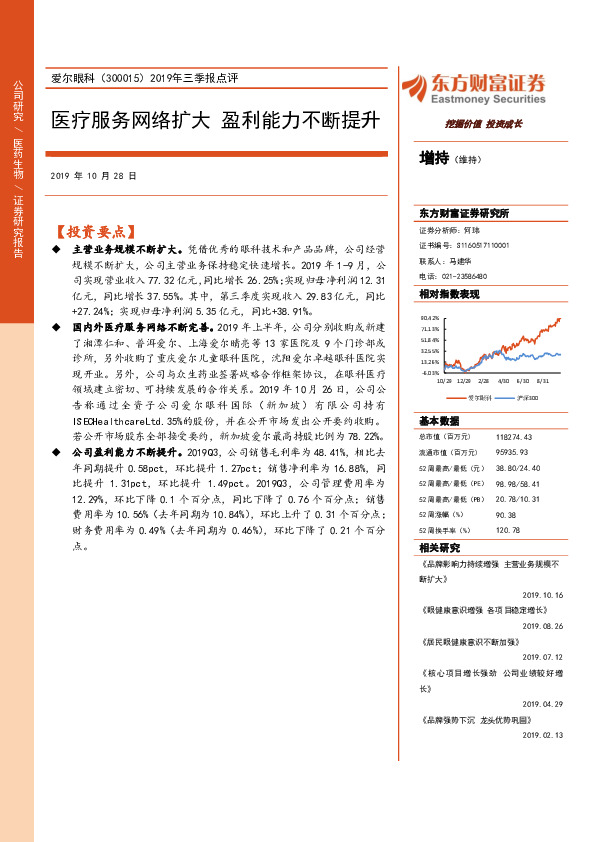 2019年三季报点评：医疗服务网络扩大 盈利能力不断提升