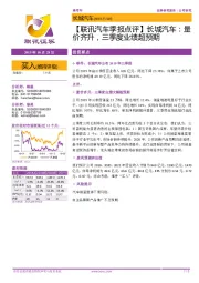 【联讯汽车季报点评】长城汽车：量价齐升，三季度业绩超预期