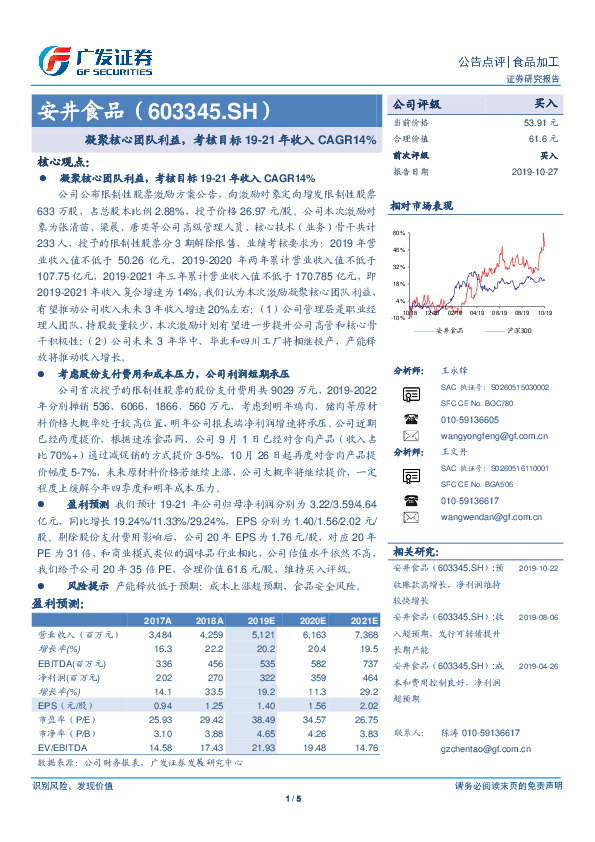 凝聚核心团队利益，考核目标19-21年收入CAGR14%
