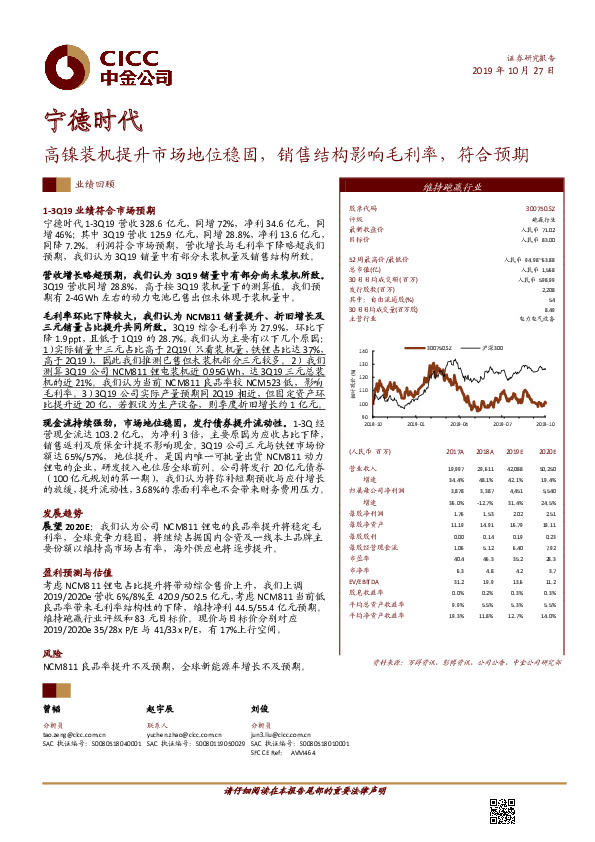 高镍装机提升市场地位稳固，销售结构影响毛利率，符合预期