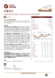 3Q19业绩符合预期，新材料项目助力中长期发展