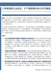 三季度煤炭主业承压，扩产提效降本助公司行稳致远