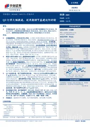 2019年三季报点评：Q3订单大幅提速，逆周期调节基建边际好转