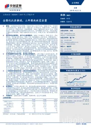 2019年三季报点评：全国化扎实推进，三年国改收官在望