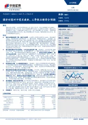 2019年三季报点评：煤价回落对冲需求疲软，三季报业绩符合预期