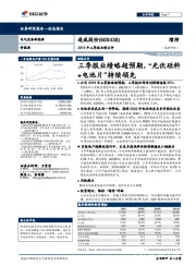 2019年三季报业绩点评：三季报业绩略超预期，“光伏硅料+电池片”持续领先