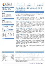 三季报超预期，海外拓展助毛利率回升