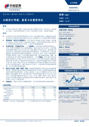 2019年三季报点评：业绩符合预期，整装卫浴蓄势待发