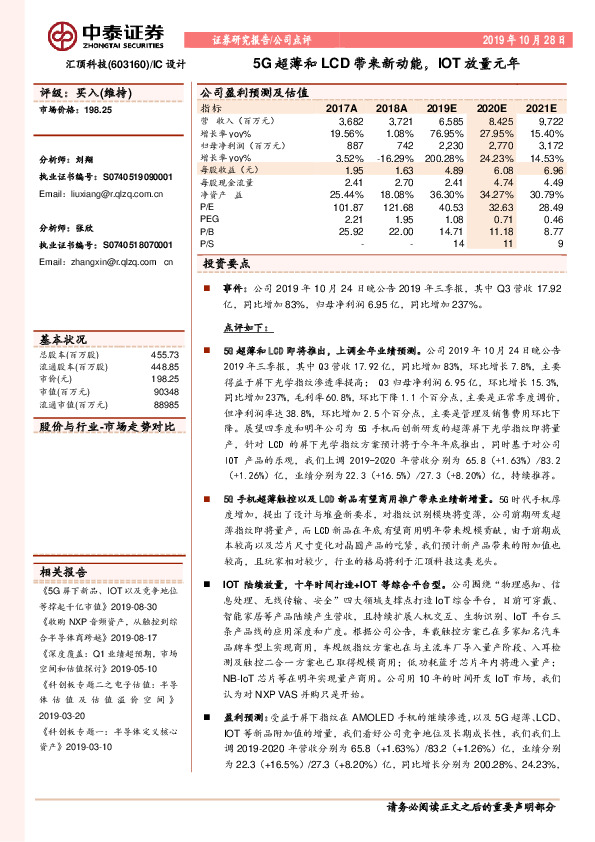 5G超薄和LCD带来新动能，IOT放量元年