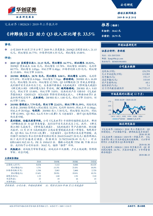 2019年三季报点评：《神雕侠侣2》助力Q3收入环比增长33.5%