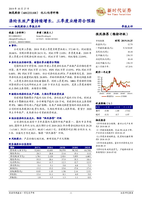 桐昆股份三季报点评：涤纶长丝产量持续增长，三季度业绩符合预期