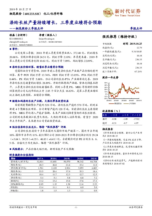 桐昆股份三季报点评：涤纶长丝产量持续增长，三季度业绩符合预期